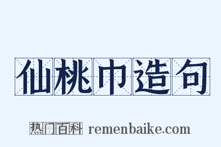 仙桃巾造句是什么意思的图片